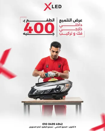 عرض التلميع الداخلي والخارجي ب399جنيه